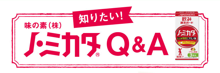 「ノ・ミカタ」Q&A
