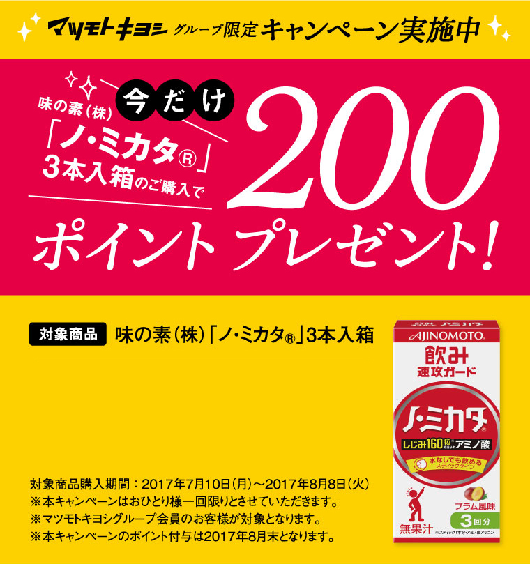 マツモトキヨシ　グループ限定キャンペーン実施中　今だけ200ポイントプレゼント!