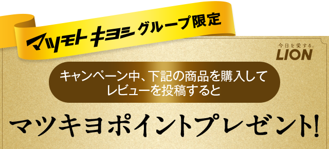 LION マツモトキヨシグループ限定　特別キャンペーン