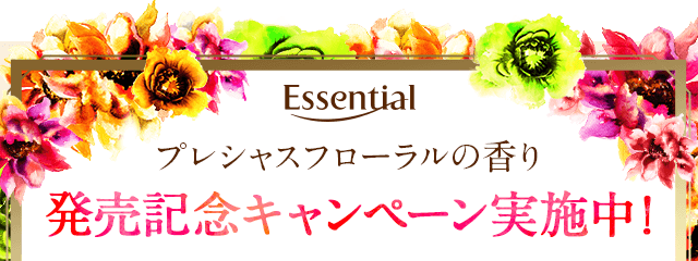 Essential プレシャスフローラルの香り　発売記念キャンペーン実施中！