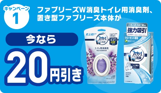 キャンペーン1 ファブリーズW消臭トイレ用消臭剤、 置き型ファブリーズ本体が 今なら20円引き