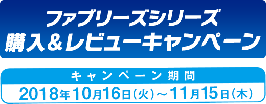 ファブリーズシリーズ　購入＆レビューキャンペーン　キャンペーン期間　2018年10月16日(火)〜11月15日(木)