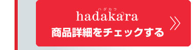 hadakara商品詳細をチェックする