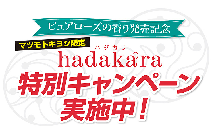 ピュアローズの香り発売記念　マツモトキヨシ限定 hadakara特別キャンペーン
