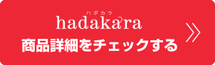 hadakara商品詳細をチェックする