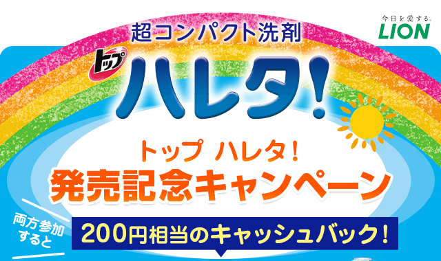 超コンパクト洗剤 トップ ハレタ! 発売記念キャンペーン