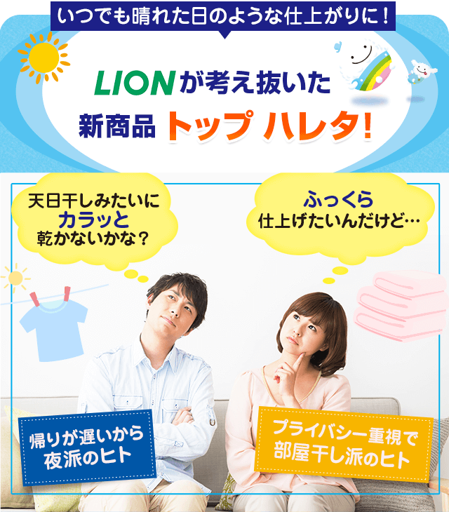 LIONが考え抜いた新商品 トップ ハレタ!