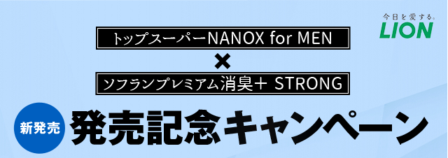 トップスーパーNANOX for MEN×ソフランプレミアム消臭＋STRONG発売記念キャンペーン