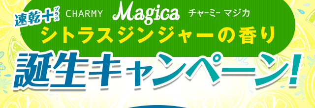 Magica 速乾プラス シトラスジンジャーの香り 誕生キャンペーン！