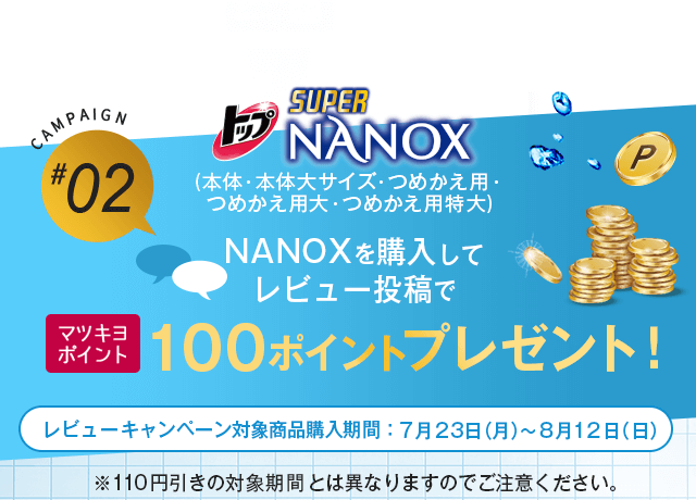 NANOXを購入してレビュー投稿でマツキヨポイント100ポイントプレゼント