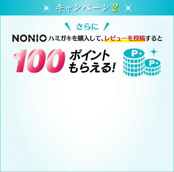 NONIOハミガキを購入して、レビューを投稿すると100ポイントもらえる！