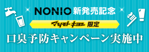 NONIO新発売記念 口臭予防キャンペーン実施中
