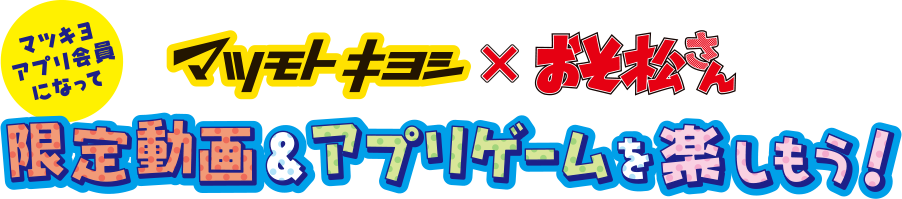 マツモトキヨシ × おそ松さん　マツキヨアプリ会員になって限定動画＆アプリゲームを楽しもう