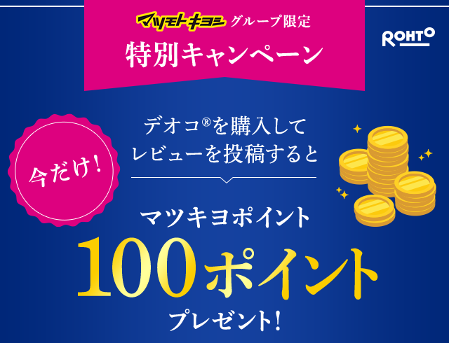 マツモトキヨシグループ限定 特別キャンペーン デオコを購入してレビューを投稿すると今だけマツキヨポイント100ポイントプレゼント