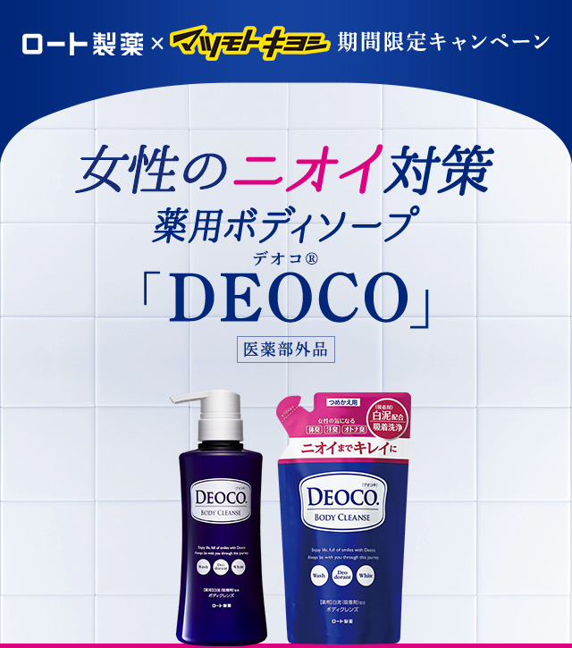 ROHTO×マツモトキヨシ 期間限定キャンペーン 女性のニオイ対策 薬用ボディソープ「DEOCO」