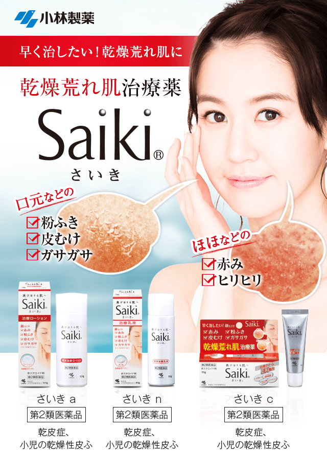乾燥荒れ肌治療薬　Saiki（さいき）