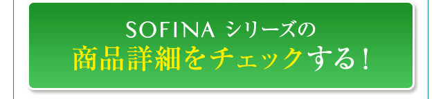 SOFINAシリーズの商品詳細をチェックする！