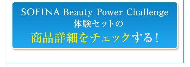 SOFINA Beauty Power challenge体験セットの商品詳細をチェックする！