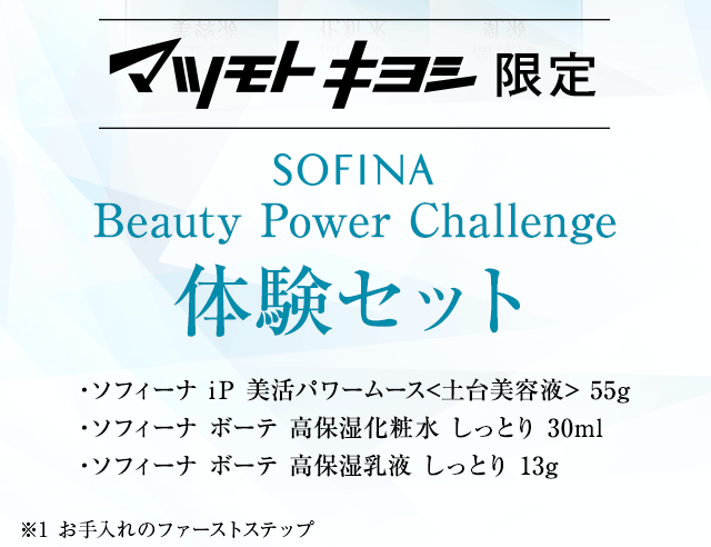 マツモトキヨシ限定SOFINA Beauty Power challenge体験セット