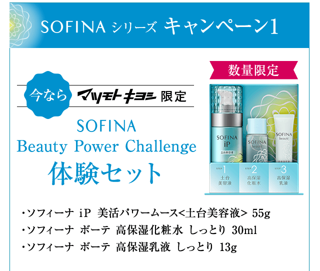 キャンペーン1・マツモトキヨシ限定SOFINA Beauty Power challenge体験セット