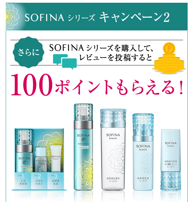 キャンペーン2・SOFINAシリーズを購入してレビューを投稿すると100ポイントもらえる！