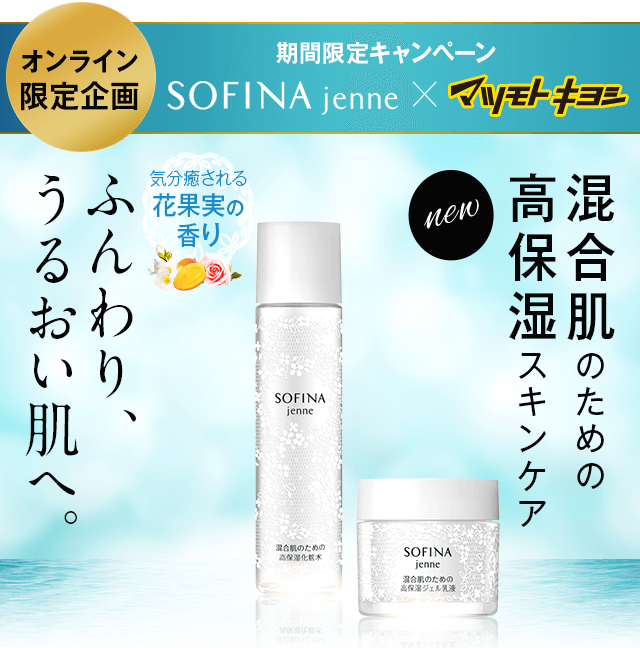 期間限定キャンペーン SOFINA×マツモトキヨシ 混合肌のための高保湿スキンケア