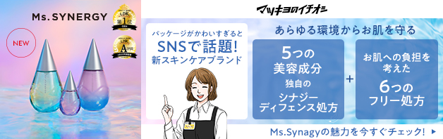 話題のスキンケアシリーズ「Ms.Synagy」新登場！