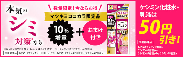 【今なら、化粧水・乳液付き&10%増量】ケシミンクリームEXが数量限定発売！