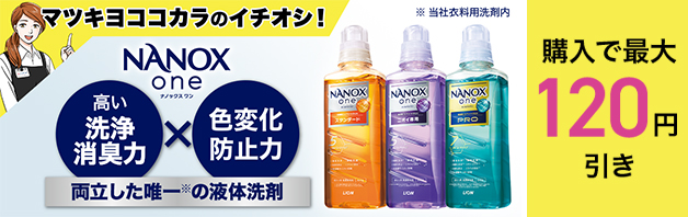 NANOX oneが今なら最大120円引き！