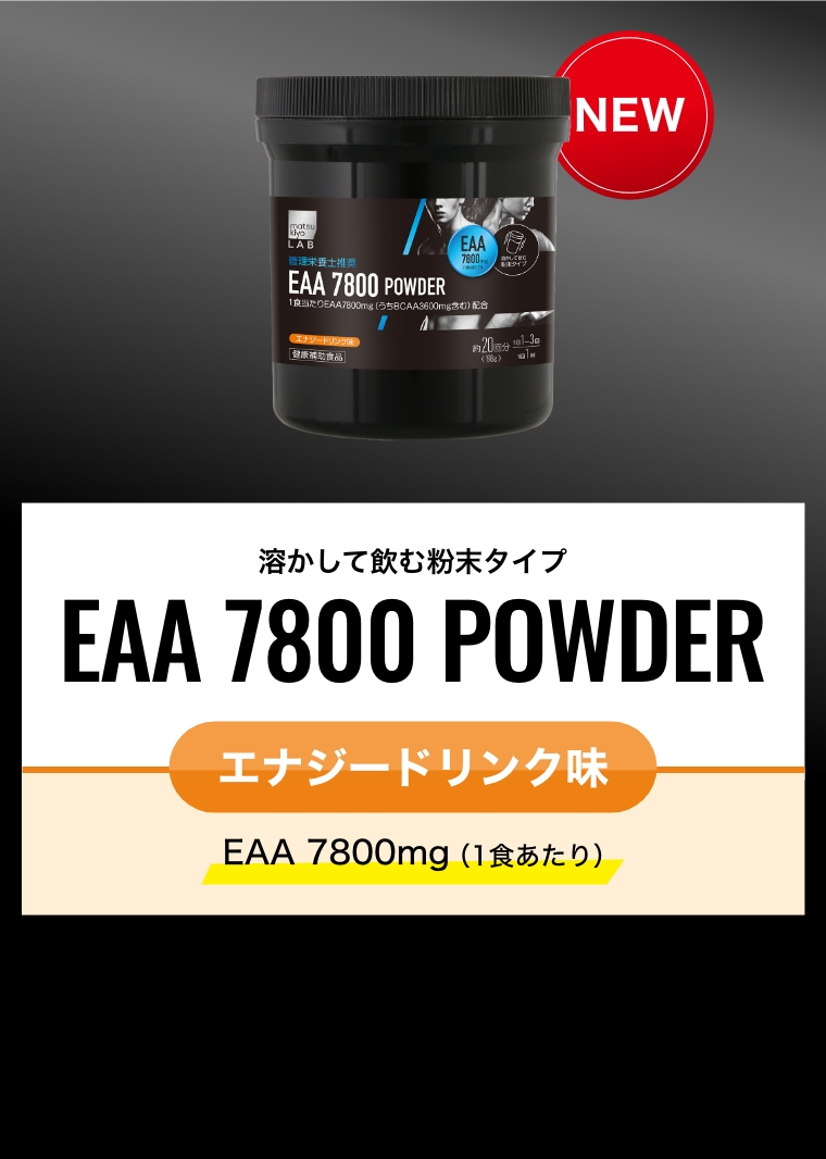 溶かして飲む粉末タイプ EAA 7800 POWDER エナジードリンク味 EAA 7800mg（1食あたり）