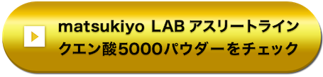 matsukiyo LAB アスリートライン クエン酸5000パウダーをチェック