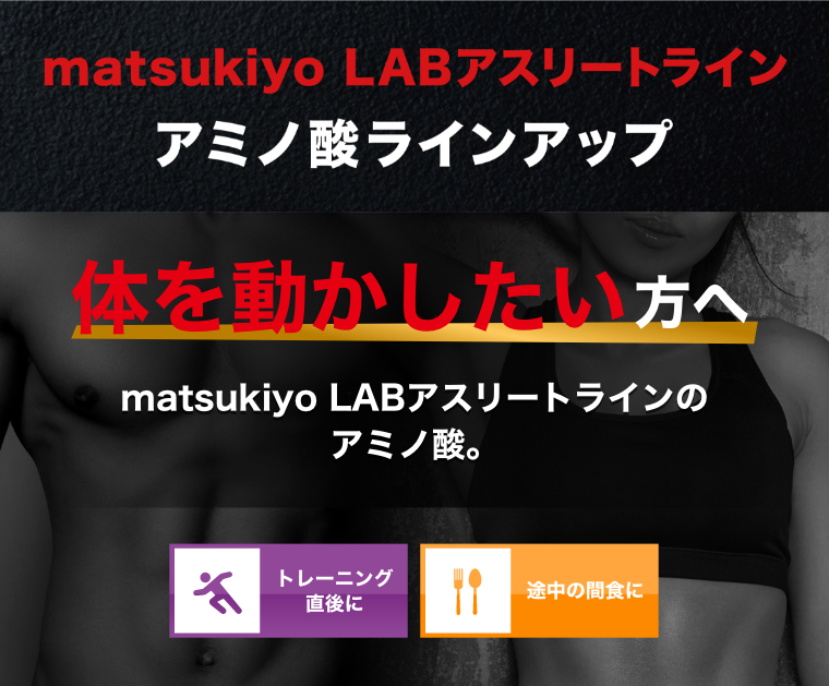 matsukiyo LAB アスリートライン アミノ酸ラインアップ
