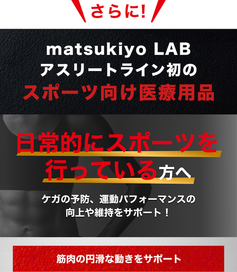 matsukiyo LAB アスリートライン初のスポーツ向け医療用品