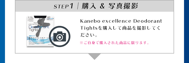 step1/購入＆写真撮影 kanebo excellence DeodorantTightsを購入して商品を撮影してください。※ご自身で購入された商品に限ります。