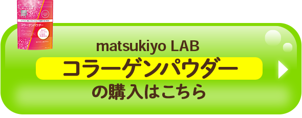 matsukiyo LAB コラーゲンパウダーの購入はこちら