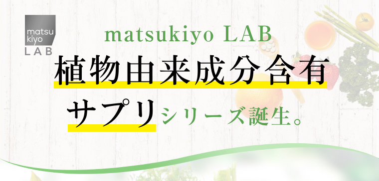 matsukiyo LAB 植物由来成分含有サプリシリーズ誕生。