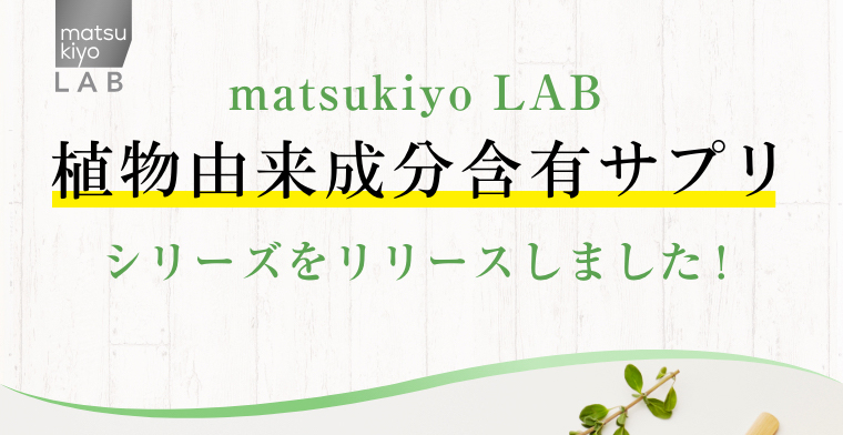 matsukiyo LAB 植物由来成分含有サプリシリーズをリリースしました！