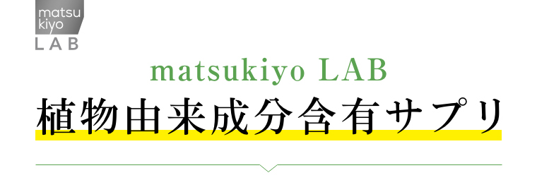 matsukiyo LAB 植物由来成分含有サプリ