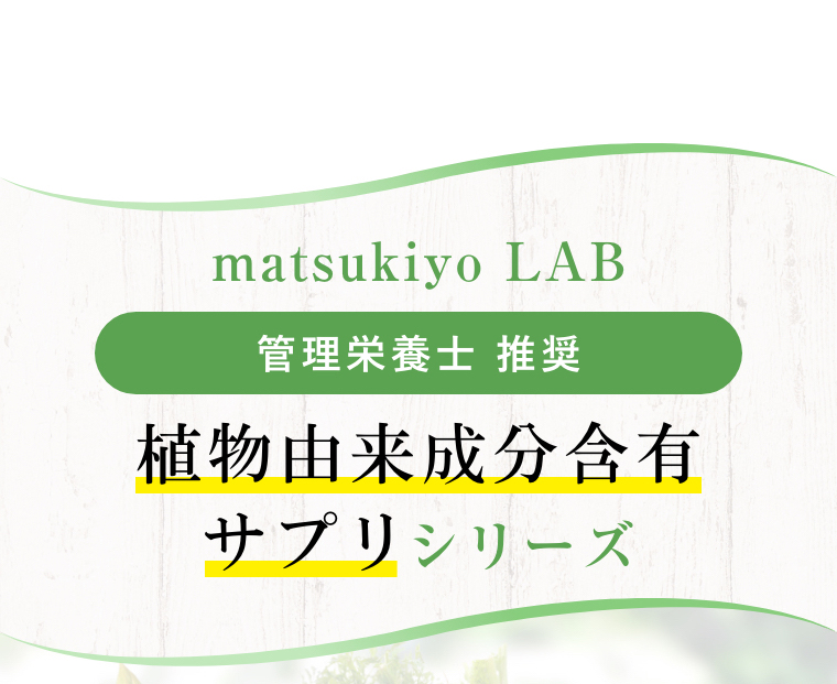 matsukiyo LAB 管理栄養士 推奨 植物由来成分含有サプリシリーズ