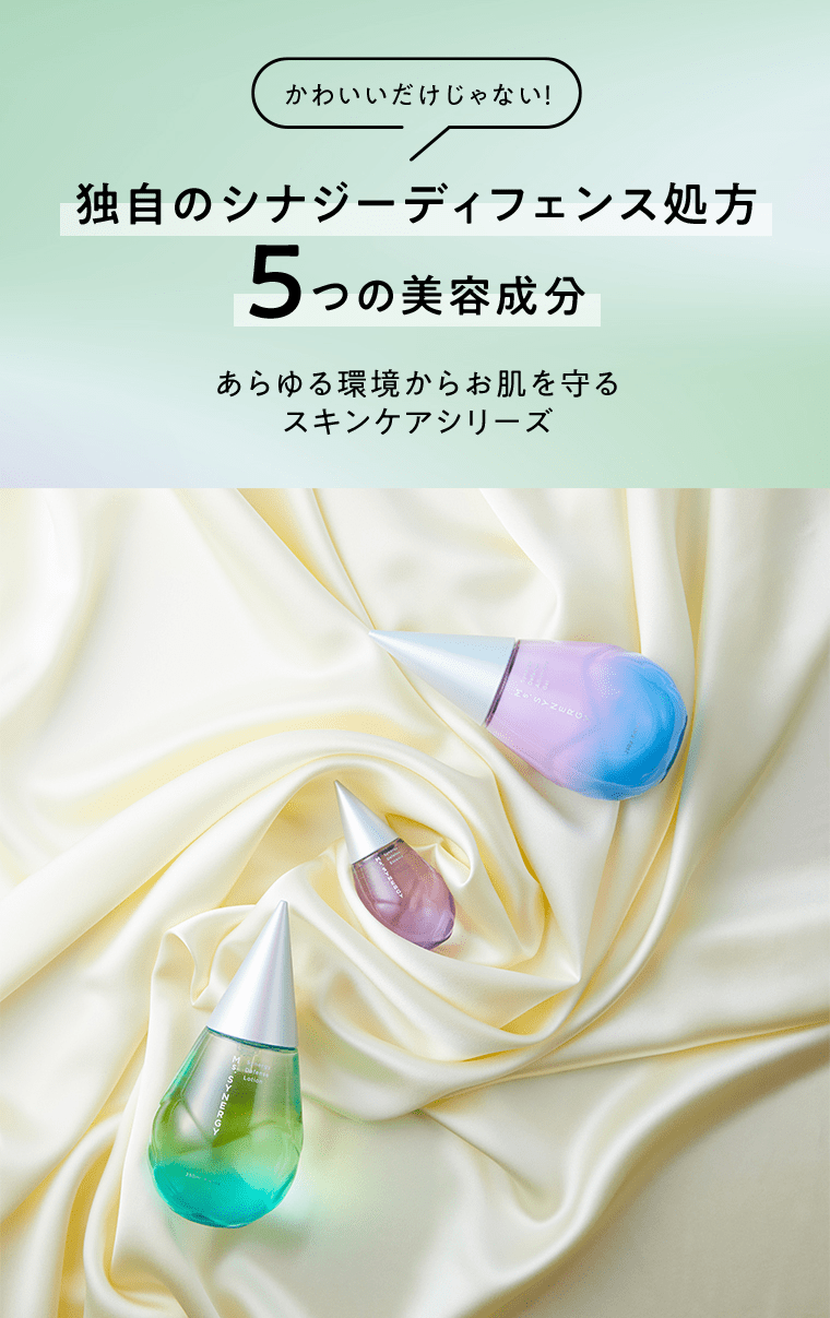 かわいいだけじゃない！独自のシナジーディフェンス処方 ５つの美容成分 あらゆる環境からお肌を守るスキンケアシリーズ