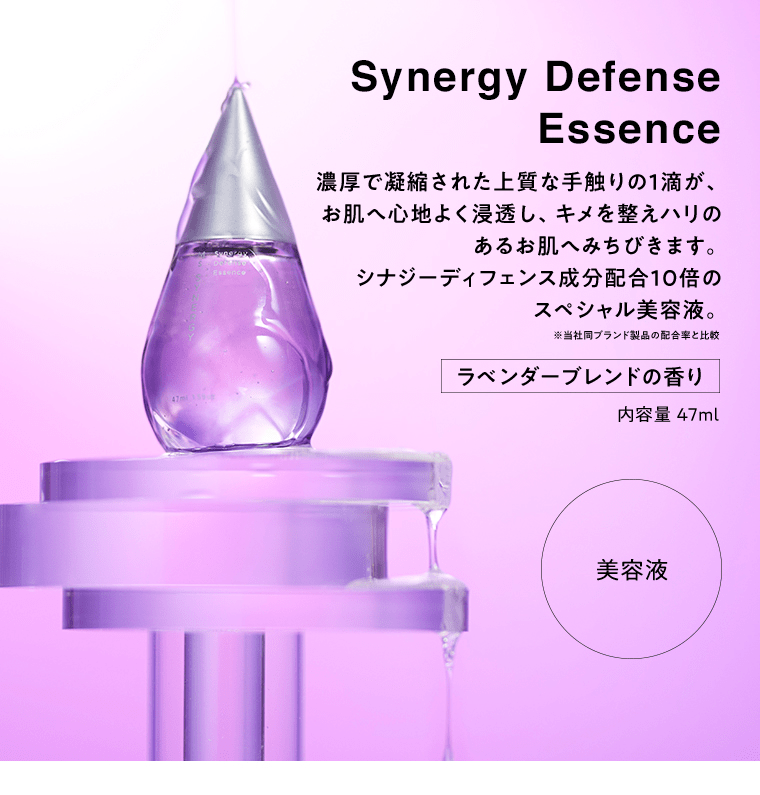 Synergy Defence Essence 美容液 濃厚で凝縮された上質な手触りの１滴が、お肌へ心地よく浸透し、キメを整えハリのあるお肌へみちびきます。シナジーディフェンス成分配合１０倍のスペシャル美容液。ラベンダーブレンドの香り 内容量47ml