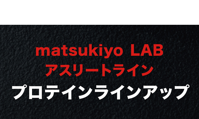 matsukiyo LAB アスリートライン プロテインラインアップ