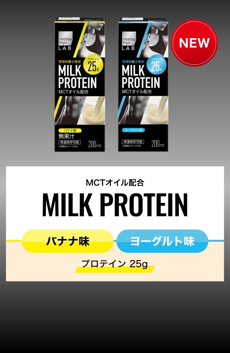 MCTオイル配合 MILK PROTEIN バナナ味 ヨーグルト味 プロテイン25g 