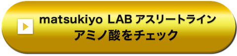 matsukiyo LAB アスリートライン アミノ酸をチェック