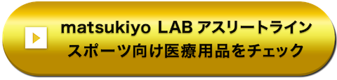 matsukiyo LAB アスリートライン スポーツ向け医療用品をチェック