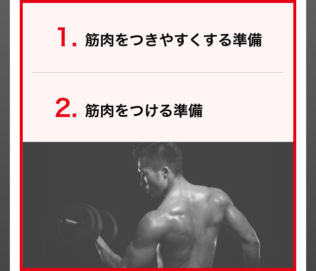 1.筋肉をつきやすくする準備 2.筋肉をつける準備
