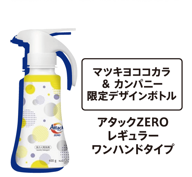 マツキヨココカラ ＆ カンパニー限定デザインボトル 片手で楽々♪誰でも簡単♪部分汚れに直接塗布も！