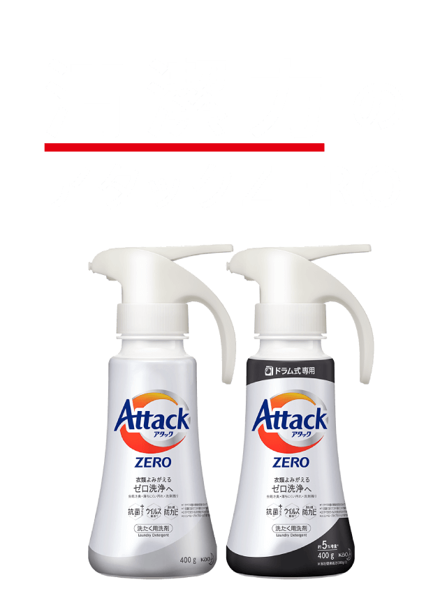 洗浄力のアタックZERO
