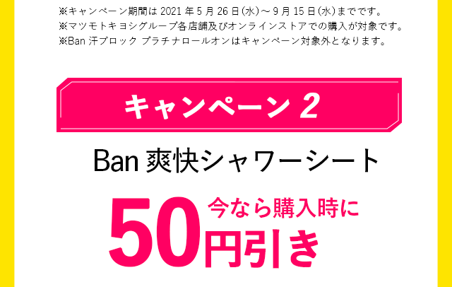 キャンペーン2　Ban爽快シャワーシート　今なら購入時に50円引き