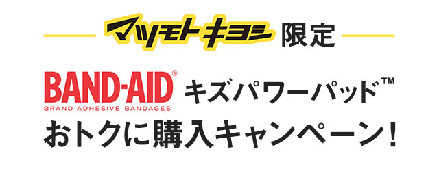 マツモトキヨシ限定 BAND-AIDキズパワーパッドおトクに購入キャンペーン